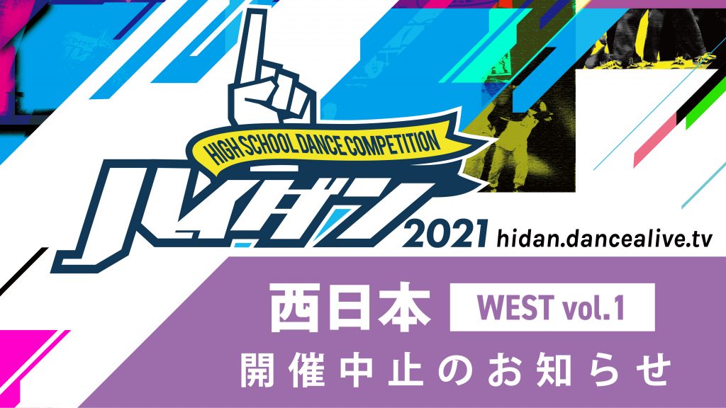 「HIGH SCHOOL DANCE COMPETITION 2021 WEST vol.1」開催中止のお知らせ