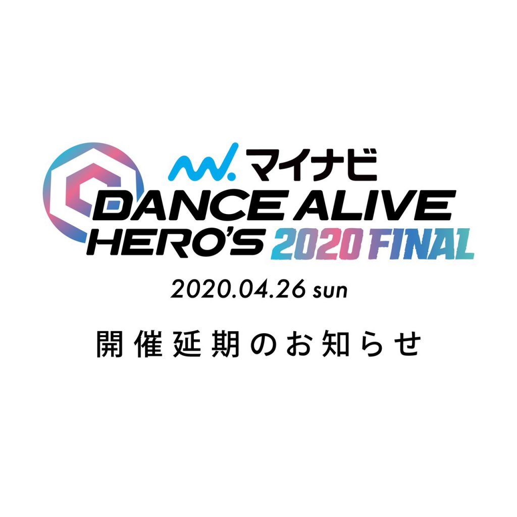「マイナビDANCE ALIVE HERO’S 2020 FINAL」の開催延期のご案内