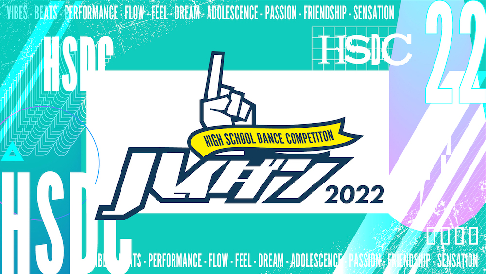 「HIGH SCHOOL DANCE COMPETITION 2022」開催決定！